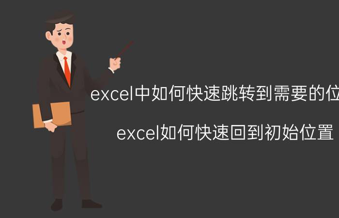 excel中如何快速跳转到需要的位置 excel如何快速回到初始位置？